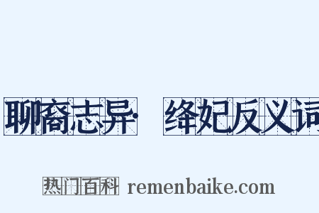 聊裔志异·绛妃反义词是什么意思的图片